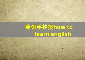 英语手抄报how to learn english